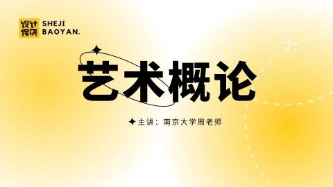 艺术概论 